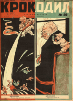 Обложка для Крокодил, 1928 , № 29.pdf